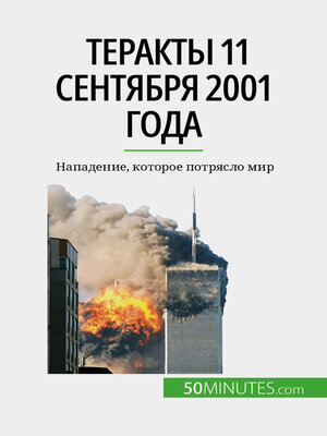 cover image of Теракты 11 сентября 2001 года
